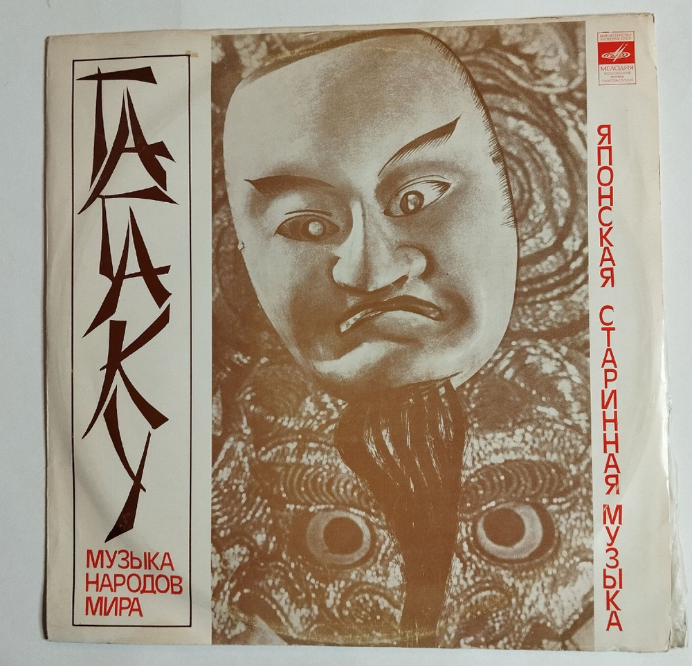Винтажная виниловая пластинка LP Гагаку (Японская Старинная Музыка) (СССР 1974)