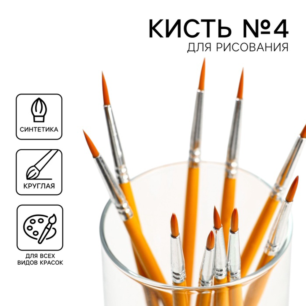Кисть для рисования синтетика круглая № 4