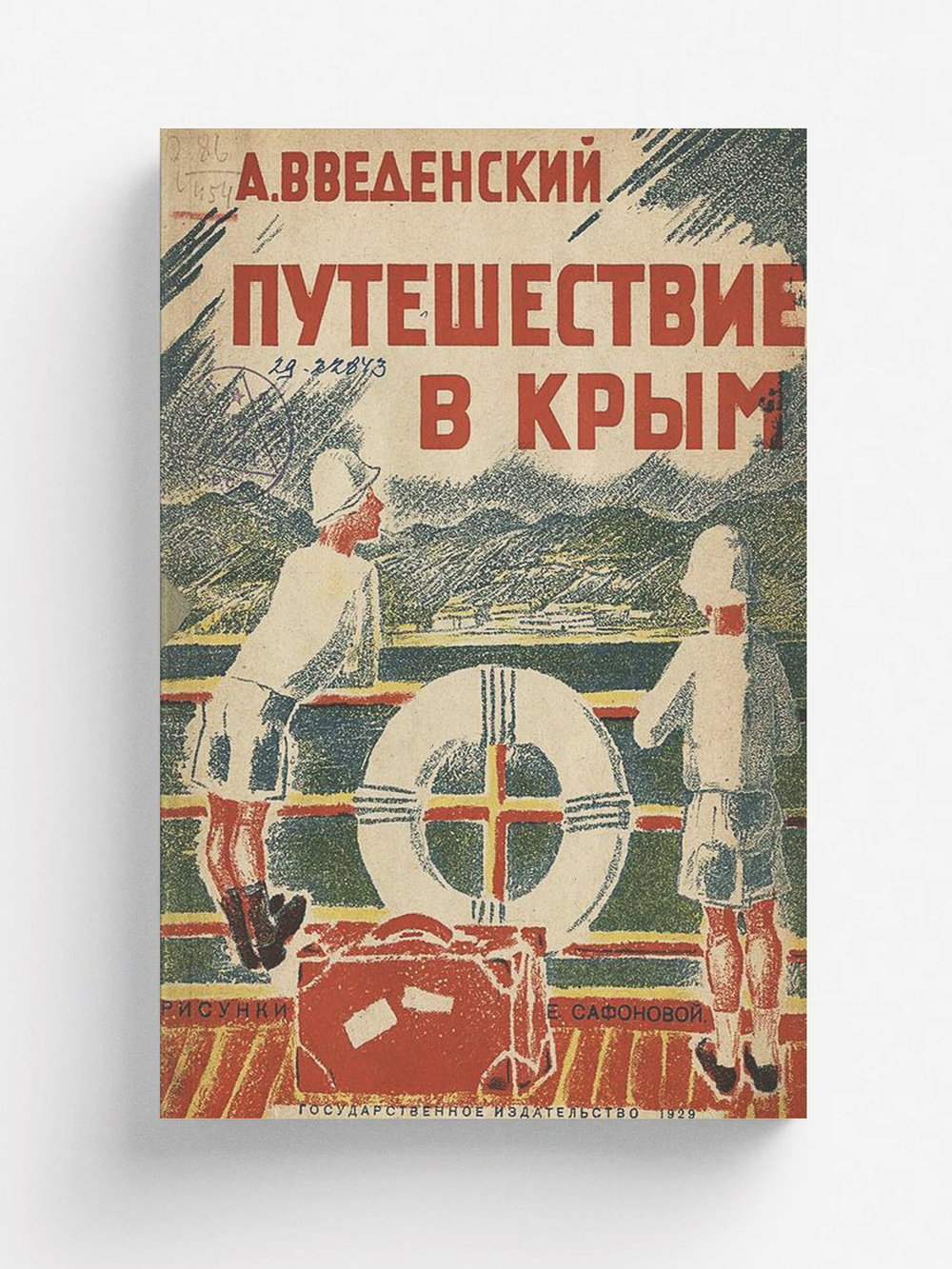 Путешествие в Крым | Введенский Александр Иванович
