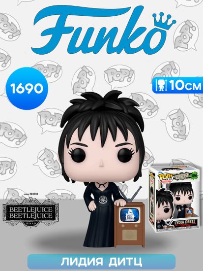 Фигурка Funko POP! Movies Beetlejuice 2 Lydia Deetz (1690) 82654 / Фигурка Фанко ПОП! по мотивам фильма "Битлджус 2", Лидия Дитц