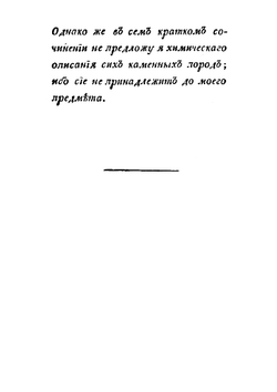 Краткое описание мраморных и других каменных ломок, гор и каменных пород, находящихся в Российской Карелии | С. Алолеус