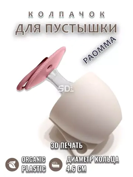 Колпачок для соски пустышки PAOMMA