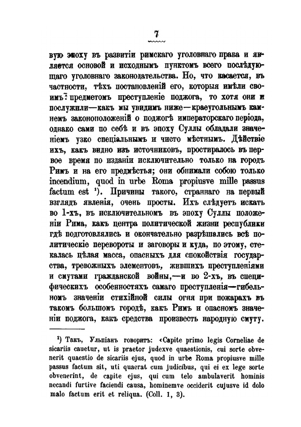 Исторический очерк преступления поджога по римскому, германскому и русскому праву | П. Беседкин