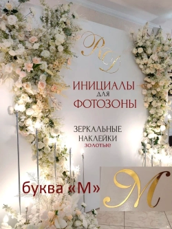 Инициалы для декора фотозоны на свадьбу буква "М"