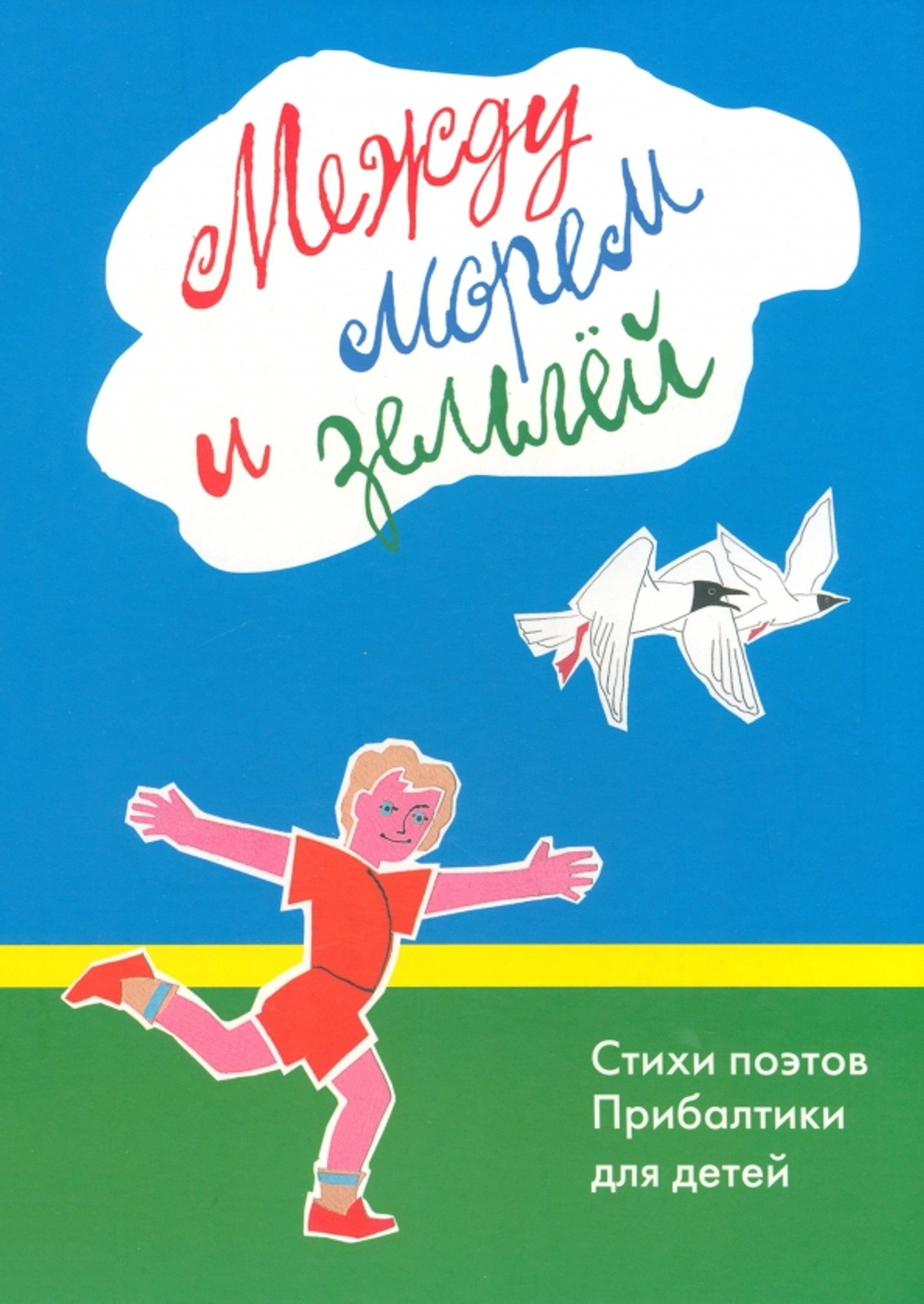 Между морем и землей. Стихи поэтов Прибалтики для детей