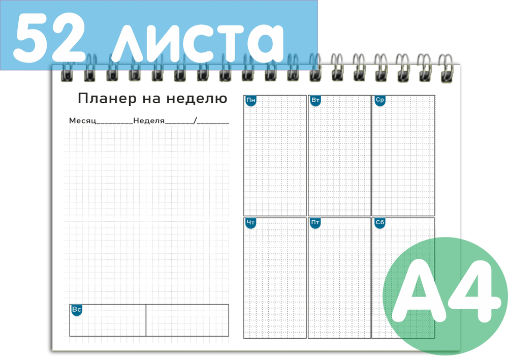 Планер А4 100г "Бизнес" ВоТ Так, планинг недатированный на неделю 210х297мм, 52 л