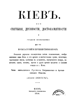 Киев, его святыни, древности, достопамятности и сведения, необходимые для его почитателей и путешественников | Сементовский Николай Максимович