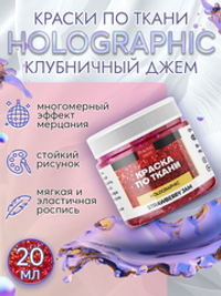 Краски по ткани "Holographic"  клубничный джем (strawberry jam)