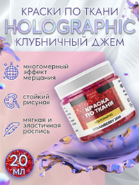 Краски по ткани и обуви, одежды акриловая «Holographic»  клубничный джем (strawberry jam)