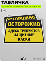 Табличка для обеспечения безопасности "Здесь требуются защитные каски", для производства, предприятия, организаций, 40х30 см, Silver Plane x Айдентика Технолоджи