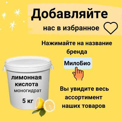 Лимонная кислота 5кг пищевая (антинакипин) МилоБио