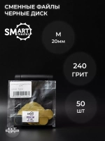 Сменные файлы черные ДИСК M 50 шт абразивность 240 грит