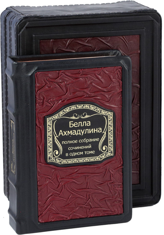 Белла Ахмадулина. Полное собрание сочинений в одном томе