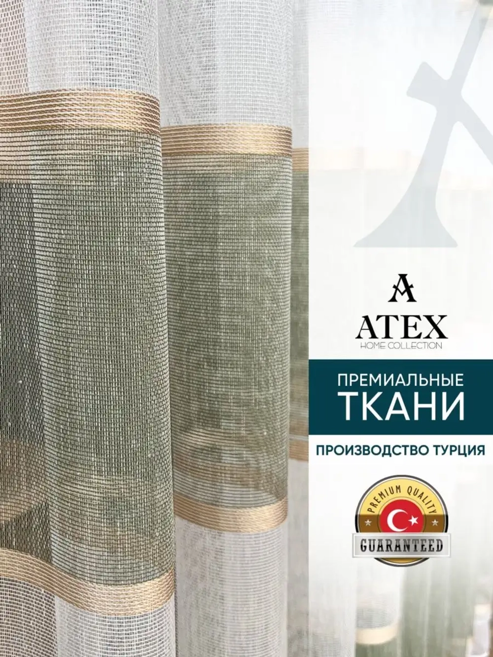 Тюль Штора Занавеска готовая в гостиную, спальню, комнату