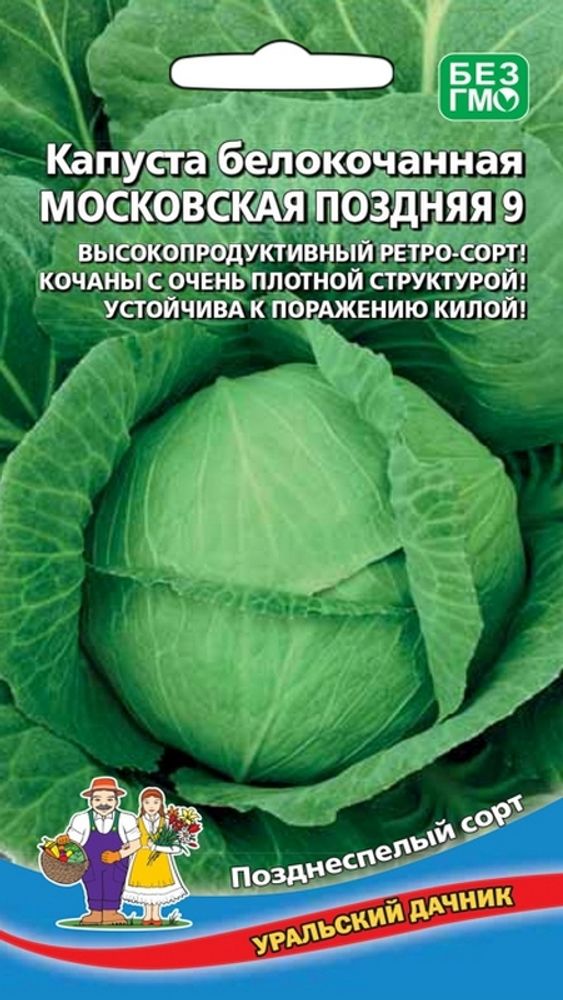 Капуста б/к &quot;G. Московская поздняя 9&quot; 0,3г., Россия.