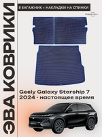 Коврик ЭВА в багажник с накладками на задние сидения для Geely Galaxy Starship 7 (24-н.в.)