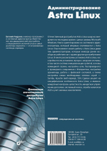 Книга: Андреев Е. Д. "Администрирование Astra Linux"