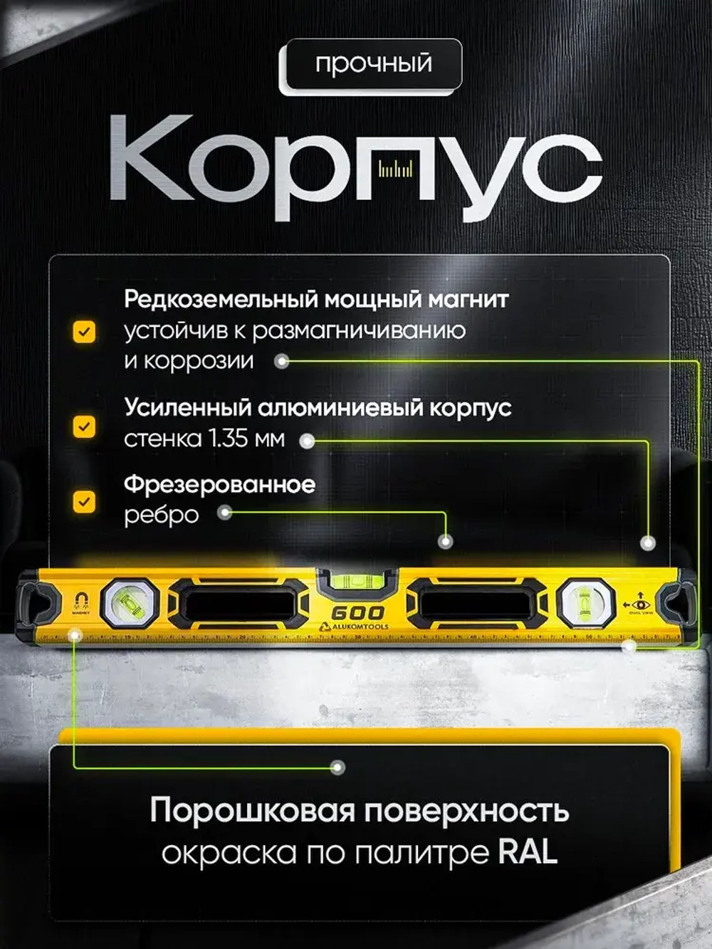 Уровень магнитный усиленный, 600 мм, 3 индикатора, фрезерованный, зеркальный глазок