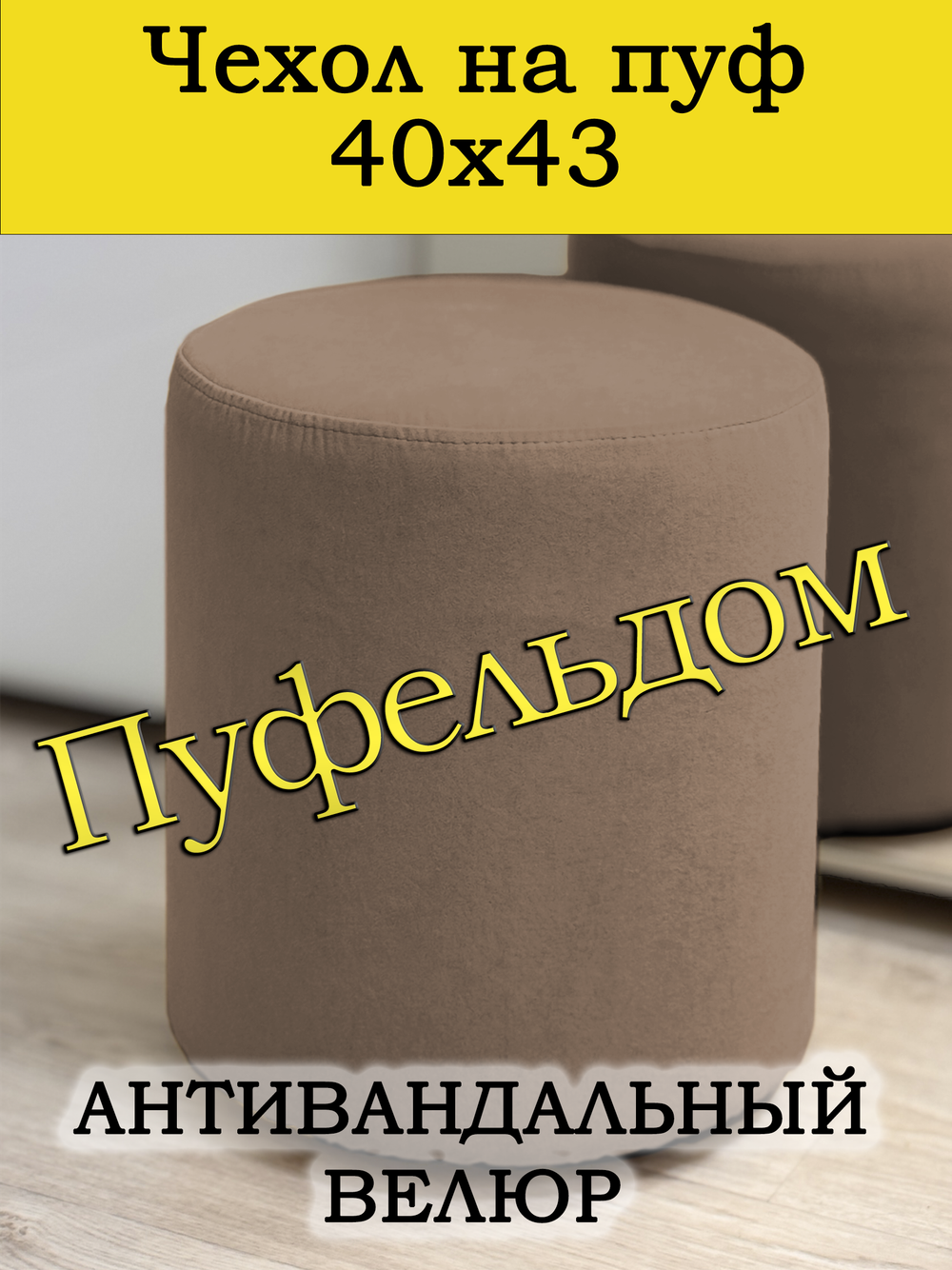 Чехол 40х43 на пуфик круглый