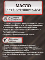 Масло для дерева для внутренних работ