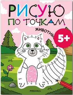 Рисую по точкам. Животные