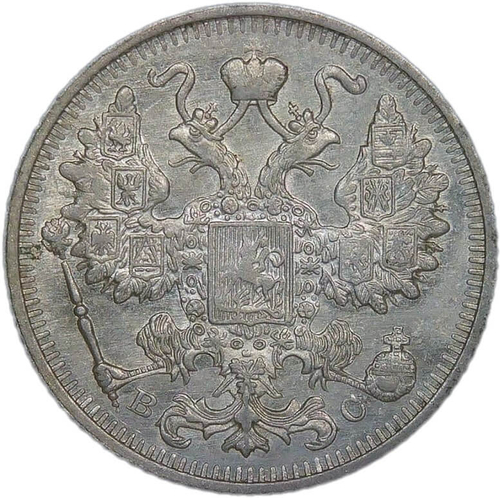 15 копеек 1914 СПБ-ВС (XF)