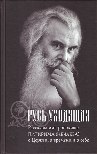 Русь уходящая. Рассказы митр. Питирима (Нечаева) о Церкви, о времени и о себе