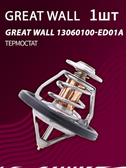 Термостат Great Wall 13060100-ED01A (1 шт.)