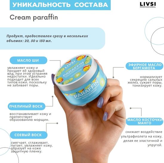 Крем парафин Livsi 50 мл. Сочный манго-бергамот