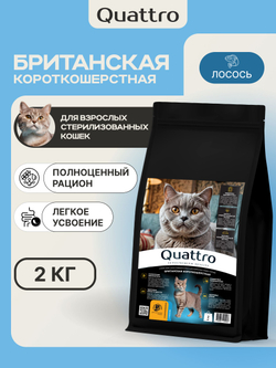 Корм сухой для стерилизованных кошек породы Британская короткошерстная, с лососем, 2 кг, QUATTRO