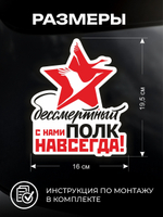 Наклейка на авто Бессмертный полк с нами навсегда