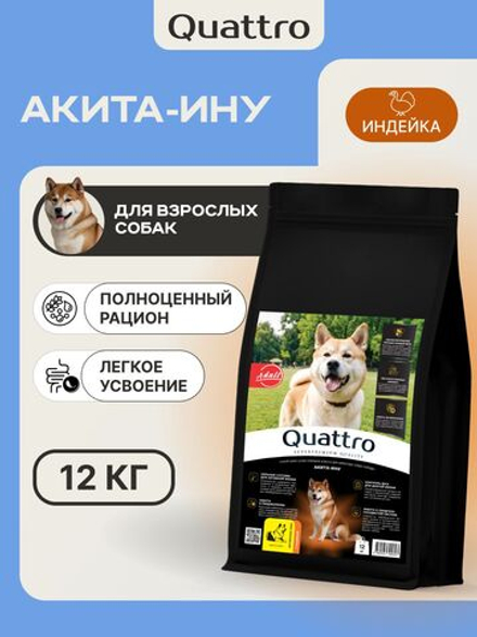 Корм сухой для взрослых собак породы Акита-ину, премиум полнорационный комплекс, с индейкой, 12 кг, QUATTRO