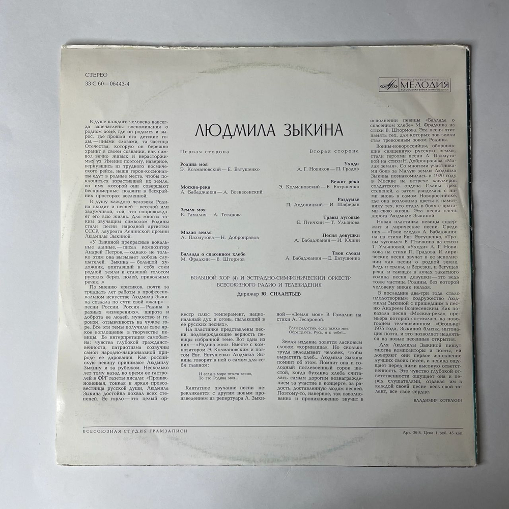 Винтажная виниловая пластинка Людмила Зыкина, Песни Советских Композиторов (СССР 1976)