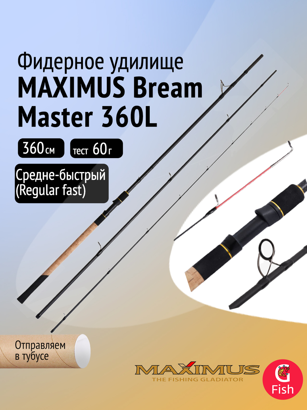 Фидер (фидерное удилище) Maximus Bream Master 330M 60g