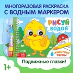 Водная раскраска «Рисуй водой. Животные фермы»