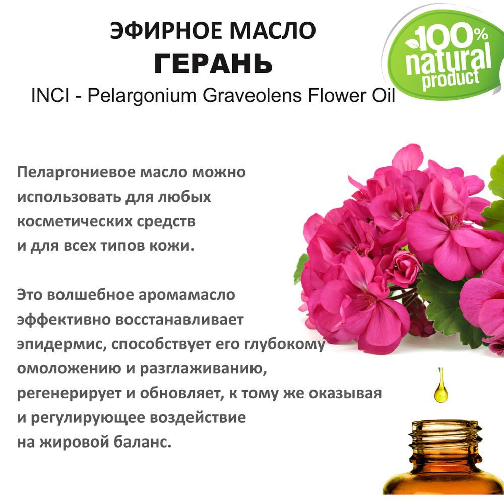Эфирное масло герани / Pelargonium Graveolens Flower Oil