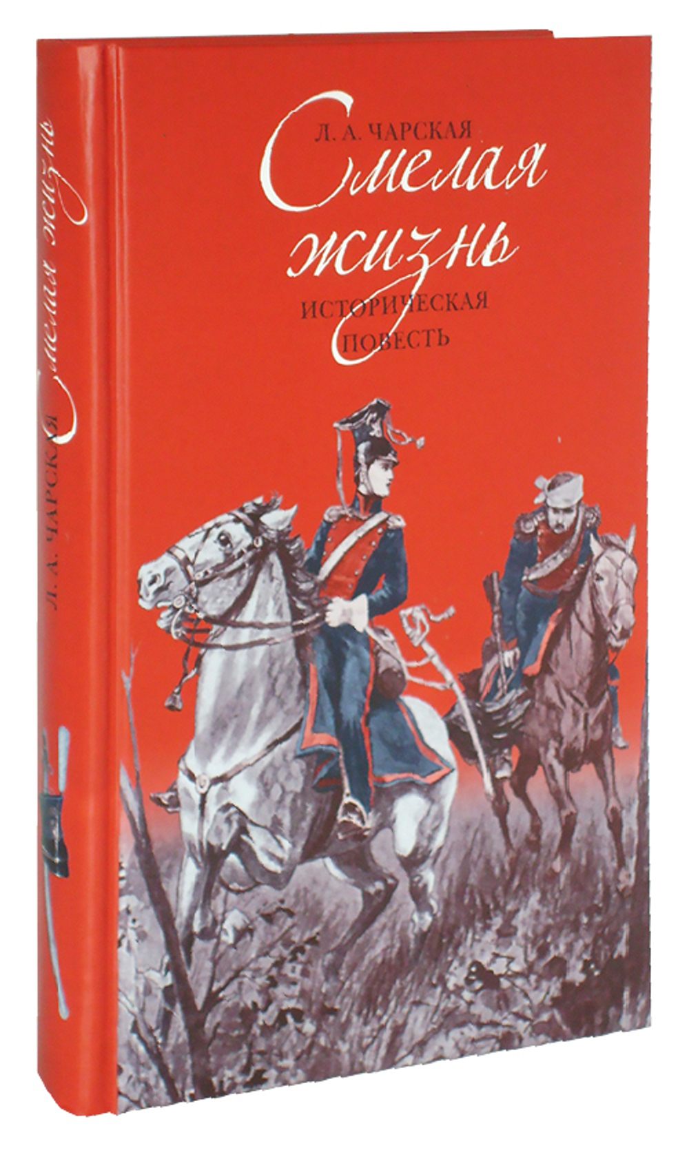 Смелая жизнь. Историческая повесть. Лидия Чарская