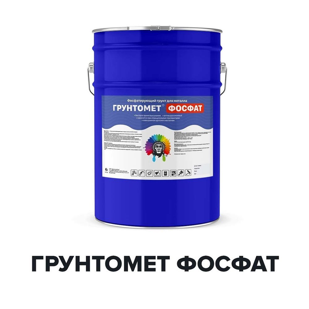 Фосфатирующий грунт для металла Грунтомет Фосфат
