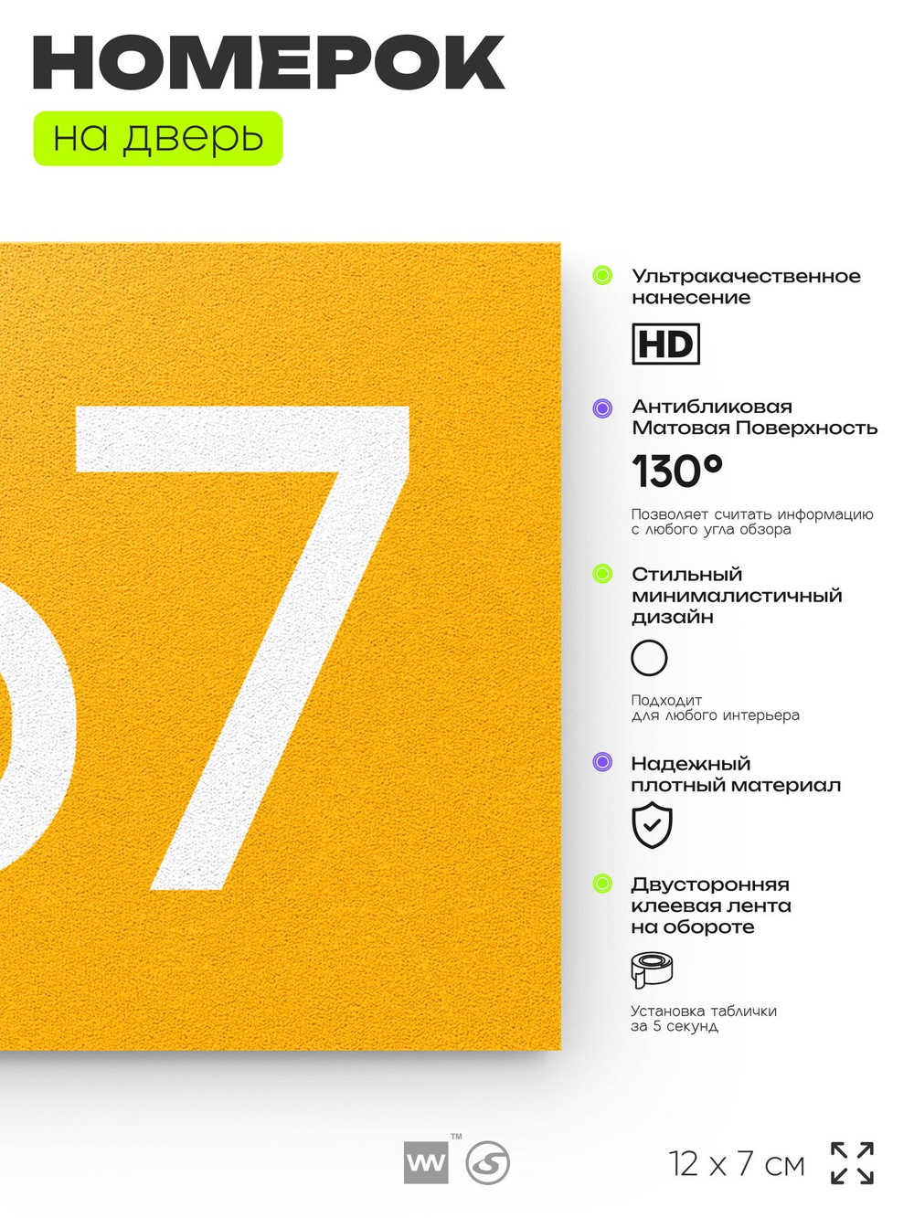 Номер на дверь 967, табличка на дверь для офиса, квартиры, кабинета, аудитории, склада, желтая 120х70 мм, Айдентика Технолоджи