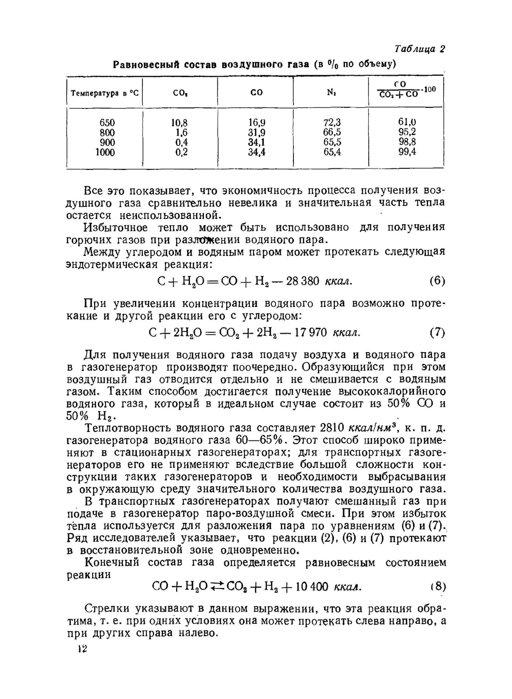 Газогенераторные трактора. Теория, конструкция и расчет | Н.Г. Юдушкин