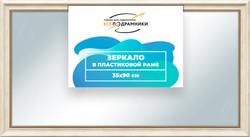 Зеркало настенное в раме 35x90