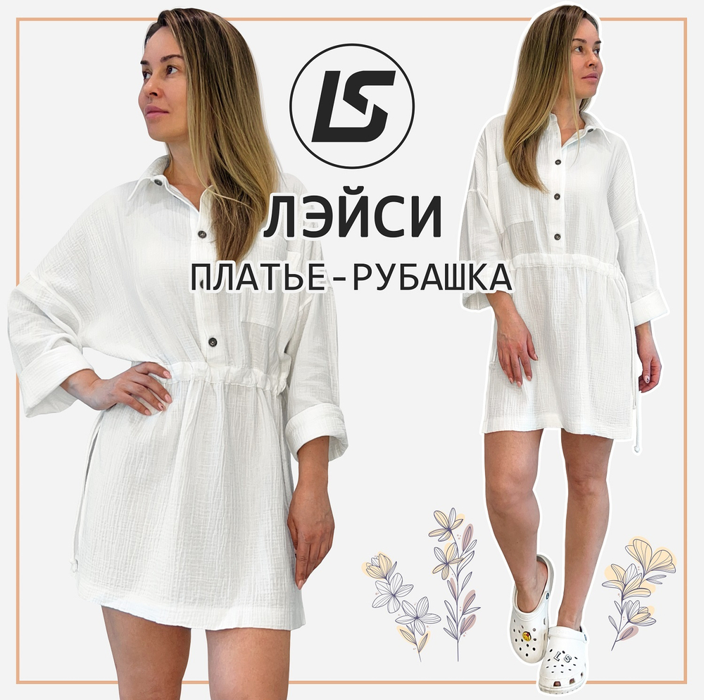 Платье-рубашка ЛЭЙСИ