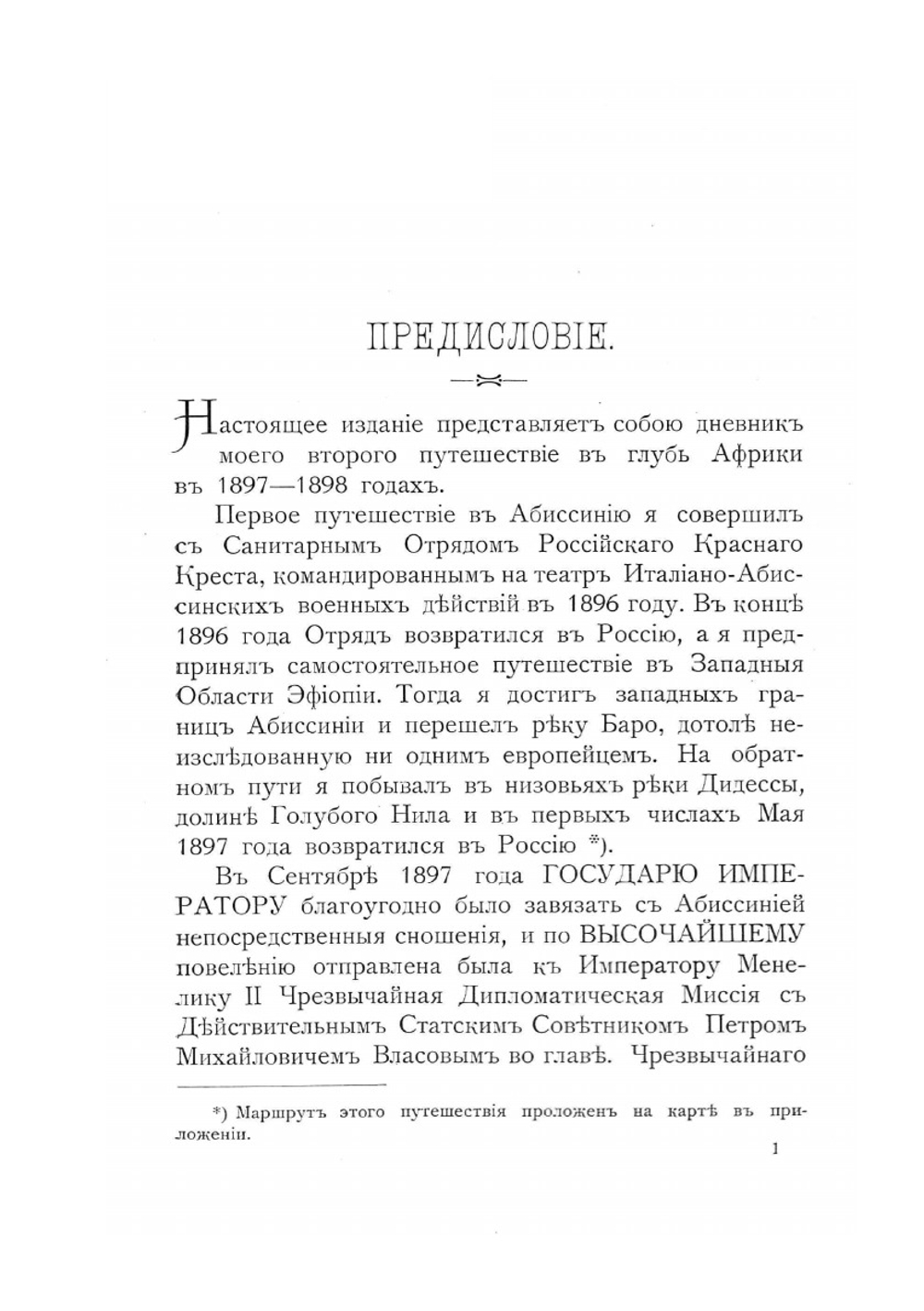 С войсками Менелика II. Дневник похода из Эфиопии к озеру Рудольфа | А.К. Булатович