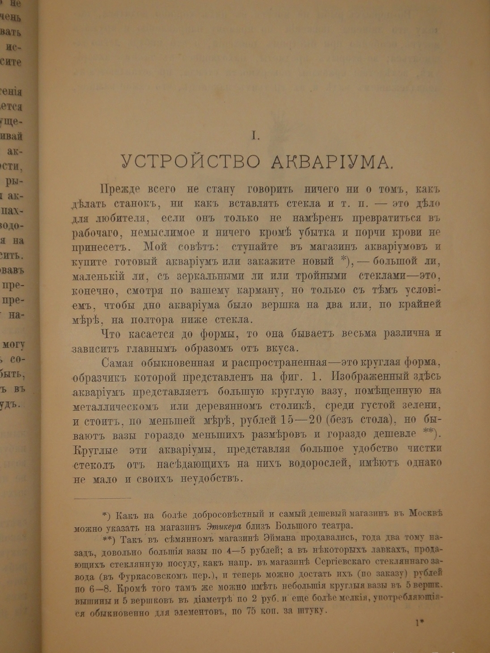 "Аквариум любителя. Подробное описание флоры и фауны аквариума, устройство аквариума, уход за ним и пр.". Н.Ф.Золотницкий. 1890г.