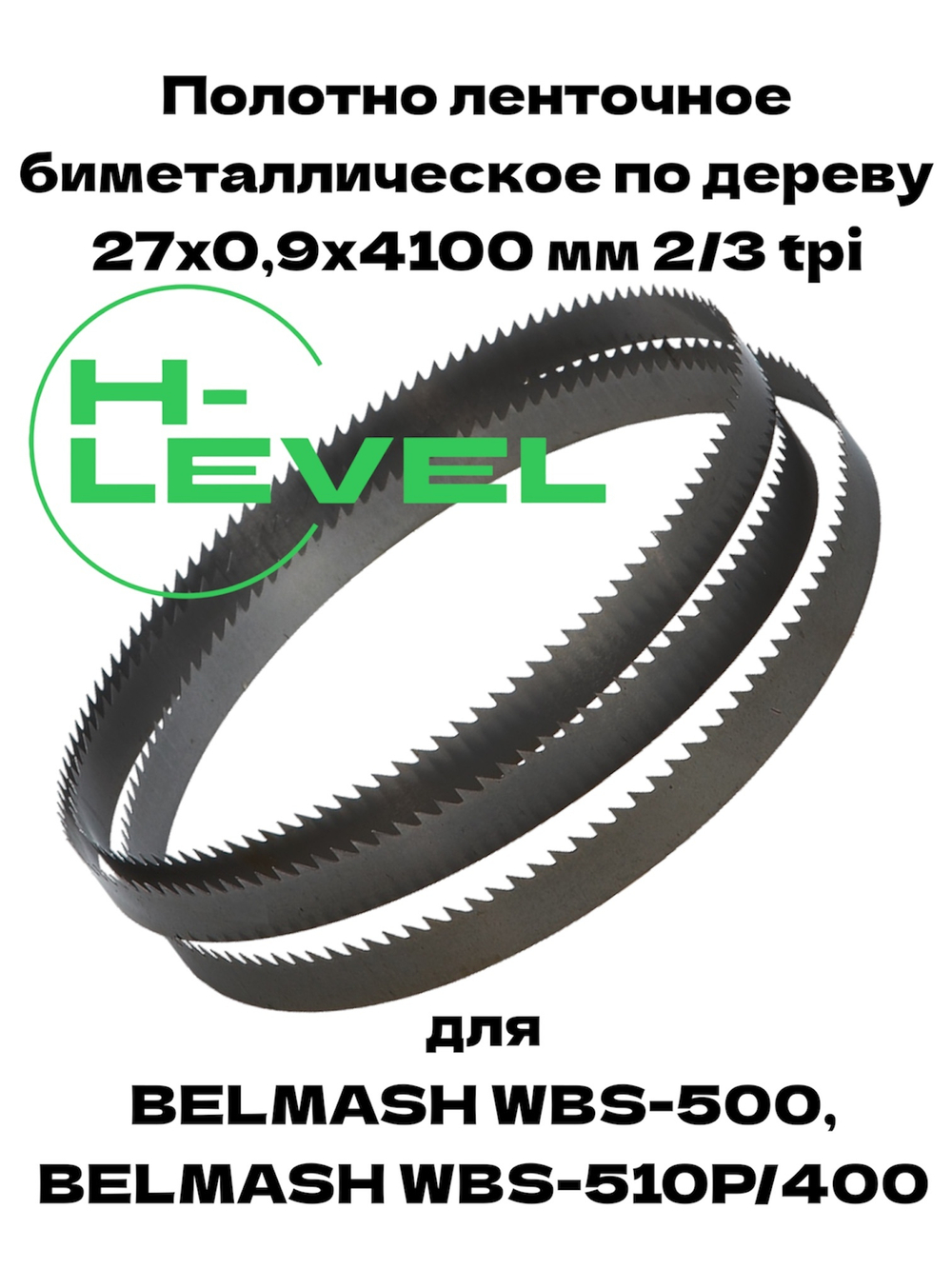 Полотно ленточное биметаллическое по дереву 27x0,9х4100 мм 2/3tpi для ленточнопильного станка BELMASH WBS-500, WBS-500/380, WBS-510P/400