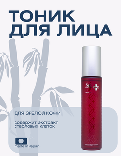 Увлажняющий, разглаживающий лосьон для зрелой кожи Spa Treatment HAS Moist Lotion, 120 мл