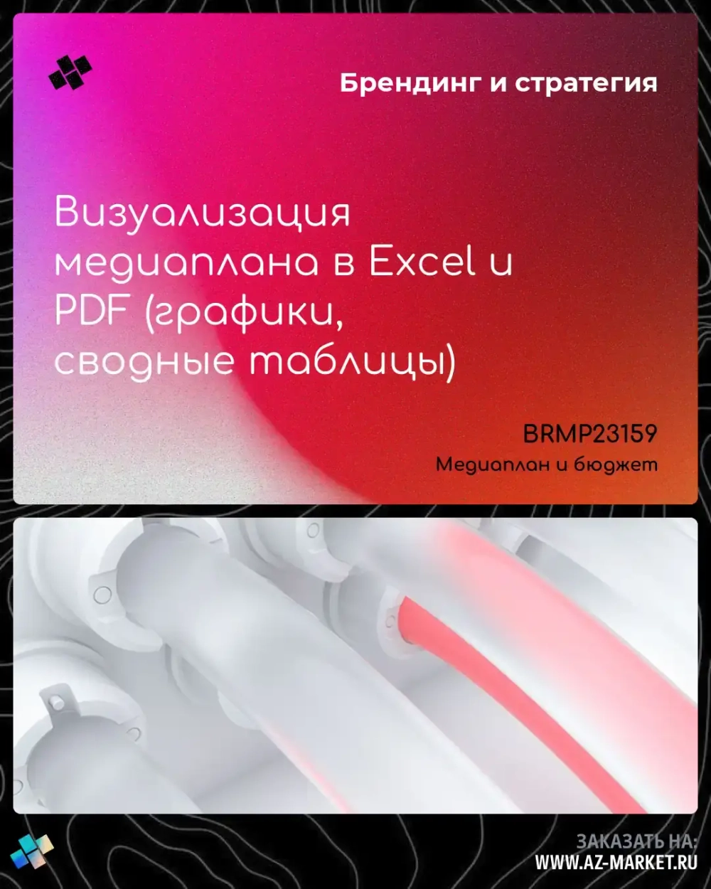 Визуализация медиаплана в Excel и PDF (графики, сводные таблицы)