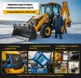 Зимняя подготовка JCB: 3 обязательных шага, чтобы избежать простоев
