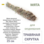 Мята, травяная скрутка для окуривания, благовония, 25 см