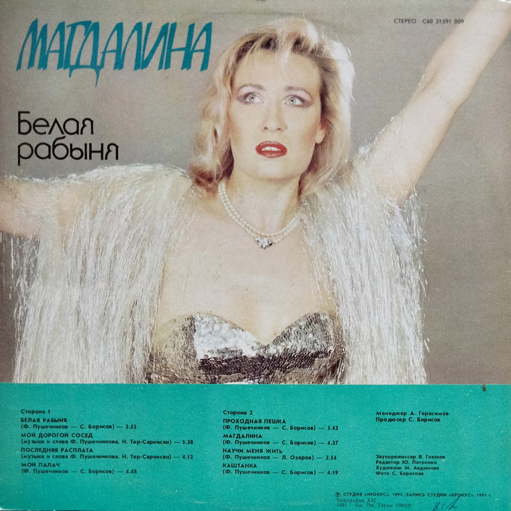 Магдалина / Белая Рабыня (LP)